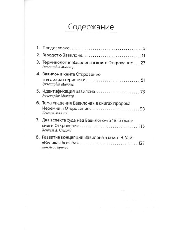 Весть второго ангела в книге Откровение 14: сборник статей