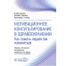 Мотивационное консультирование в здравоохранении. Как помочь пациентам измениться Мотивационное консультирование в здравоохранении. Как помочь пациентам измениться