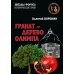 Гранат - дерево Олимпа. Роман