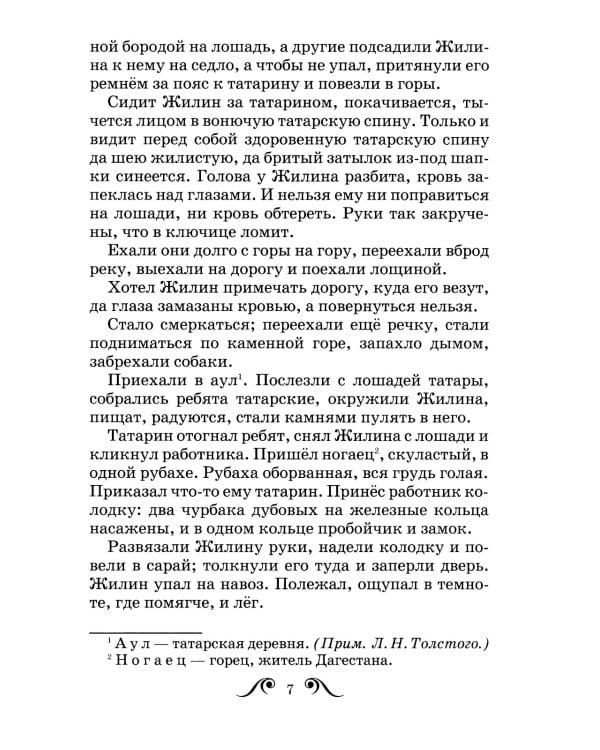 Кавказский пленник. Рассказы