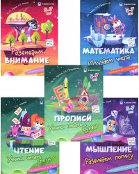 К школе готов. 5-7 лет. Комплект из 5-и пособий
