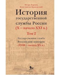 История государственной службы России (X - начало XXI в. ) Т. 2: Государственная служба Российской империи (ХVIII-начало ХХ в.) Кн. 1: Петровская рац