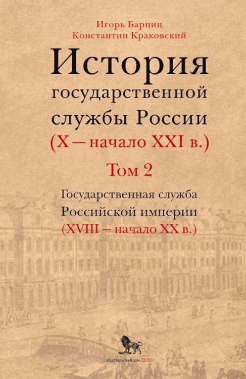 История государственной службы России (X - начало XXI в. ) Т. 2: Государственная служба Российской империи (ХVIII-начало ХХ в.) Кн. 1: Петровская рац