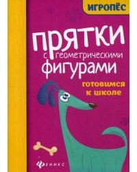 Прятки с геометрическими фигурами: готовимся к школе