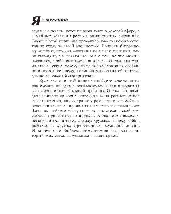 Я - мужчина