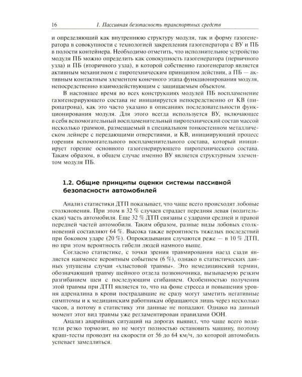 Активная система внутренней пассивной безопасности автомобиля: Учебное пособие