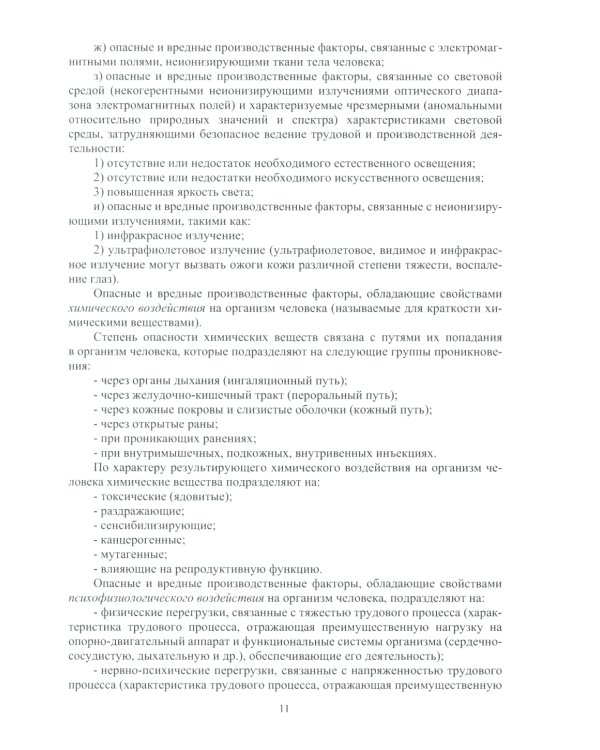 Охрана труда в литейном производстве: Учебное пособие