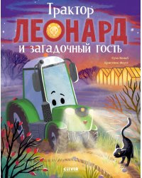 Трактор Леонард и загадочный гость