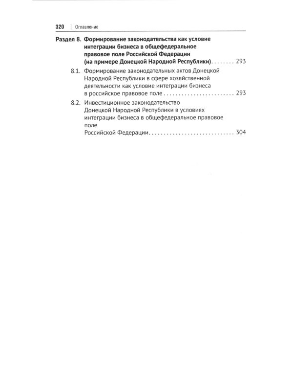 Интеграция бизнеса новых субъектов РФ в общефедеральное правовое поле: монография