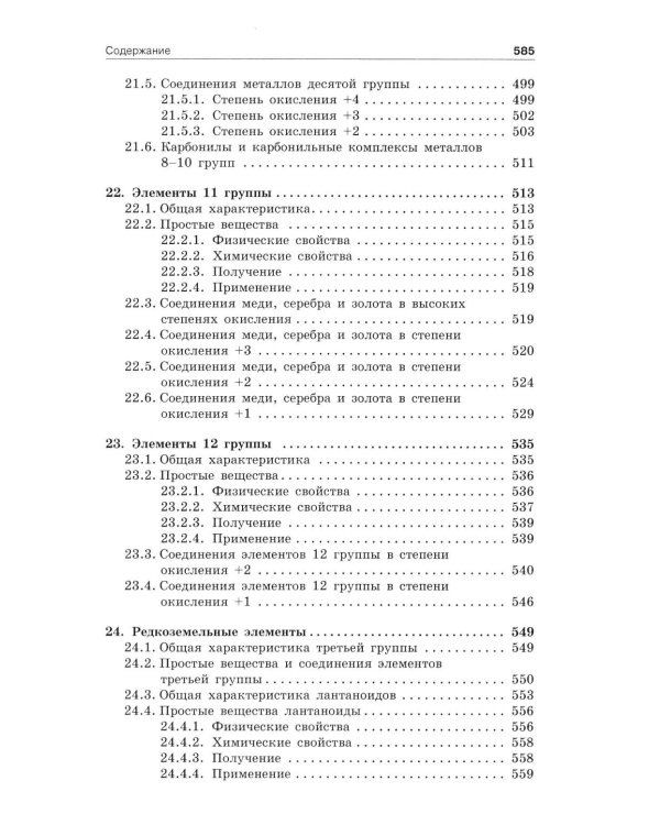Неорганическая химия: Учебник. 4-е изд., перераб.и доп