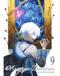 Мемуары Ванитаса. Т. 9: манга