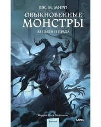 Обыкновенные монстры. Из пыли и праха