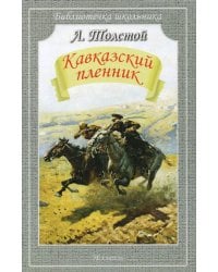 Кавказский пленник. Рассказы