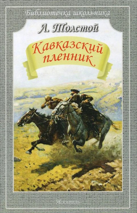 Кавказский пленник. Рассказы