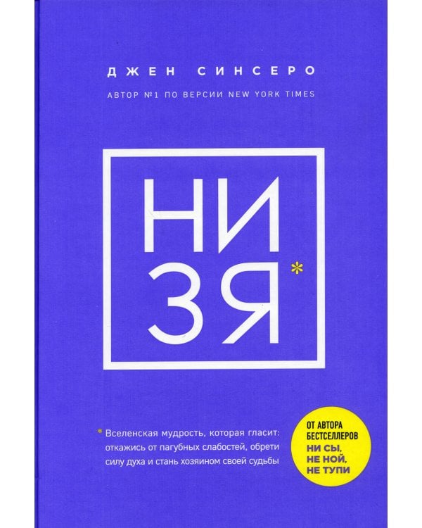 Дополнительное изображение книги «НИ ЗЯ. Откажись от пагубных слабостей, обрети силу духа и стань хозяином своей судьбы»