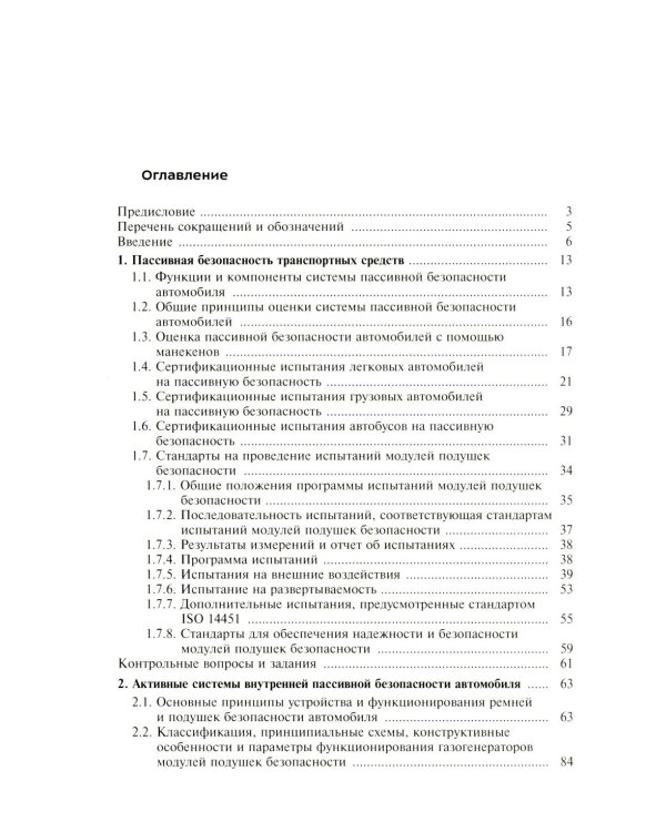 Активная система внутренней пассивной безопасности автомобиля: Учебное пособие