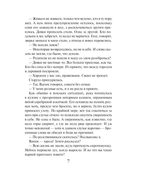 Зов чужого прошлого