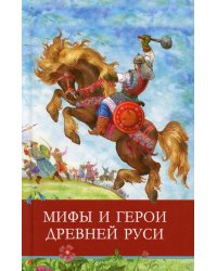 Мифы и герои Древней Руси