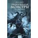 Обыкновенные монстры. Из пыли и праха