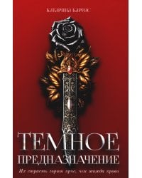 Темное предназначение
