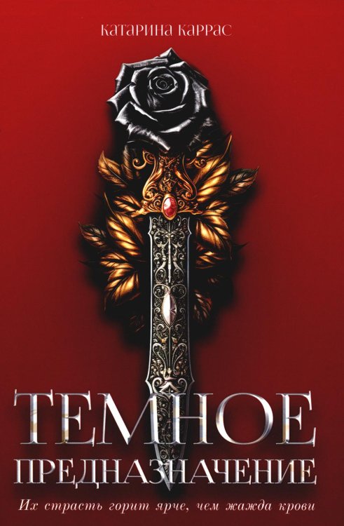Тёмное предназначение Темное предназначение