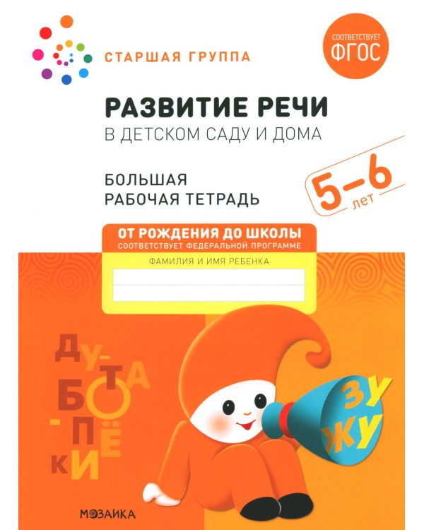 Развитие речи в детском саду и дома. Большая рабочая тетрадь. 5-6 лет