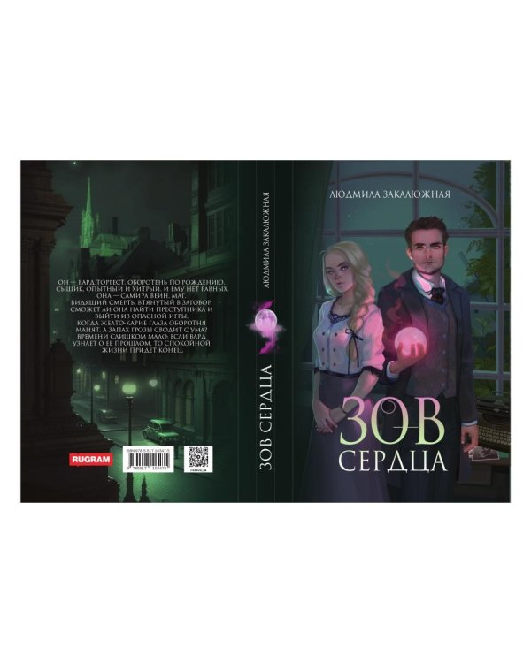 Зов сердца