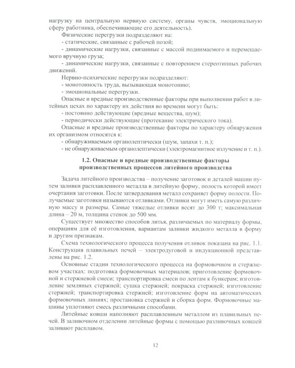 Охрана труда в литейном производстве: Учебное пособие