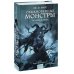 Обыкновенные монстры. Из пыли и праха
