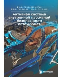 Активная система внутренней пассивной безопасности автомобиля: Учебное пособие