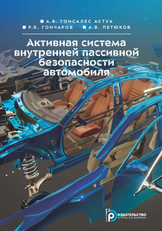 Активная система внутренней пассивной безопасности автомобиля: Учебное пособие