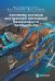Активная система внутренней пассивной безопасности автомобиля: Учебное пособие