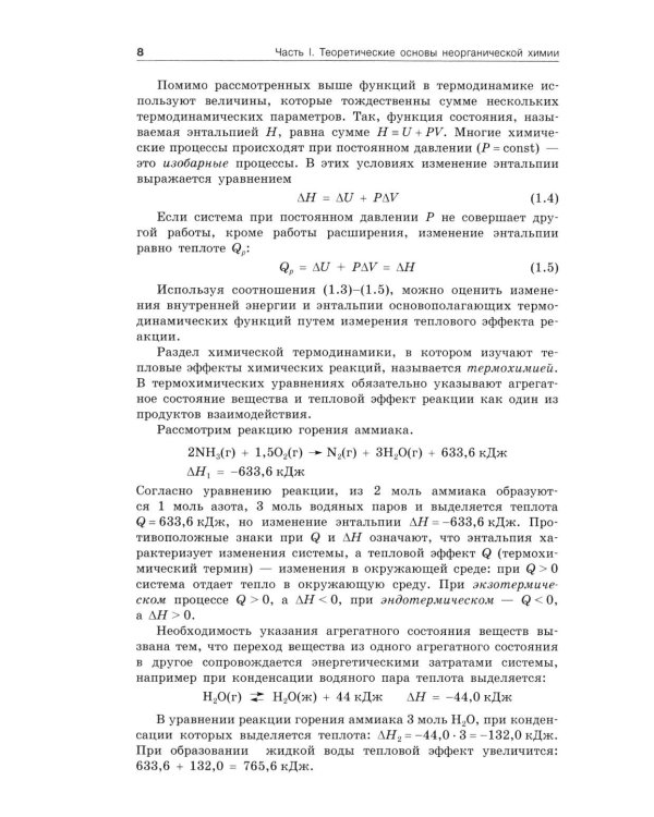 Неорганическая химия: Учебник. 4-е изд., перераб.и доп