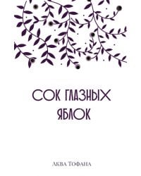 Сок глазных яблок