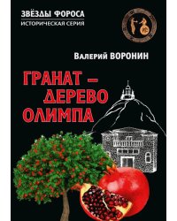Гранат - дерево Олимпа. Роман