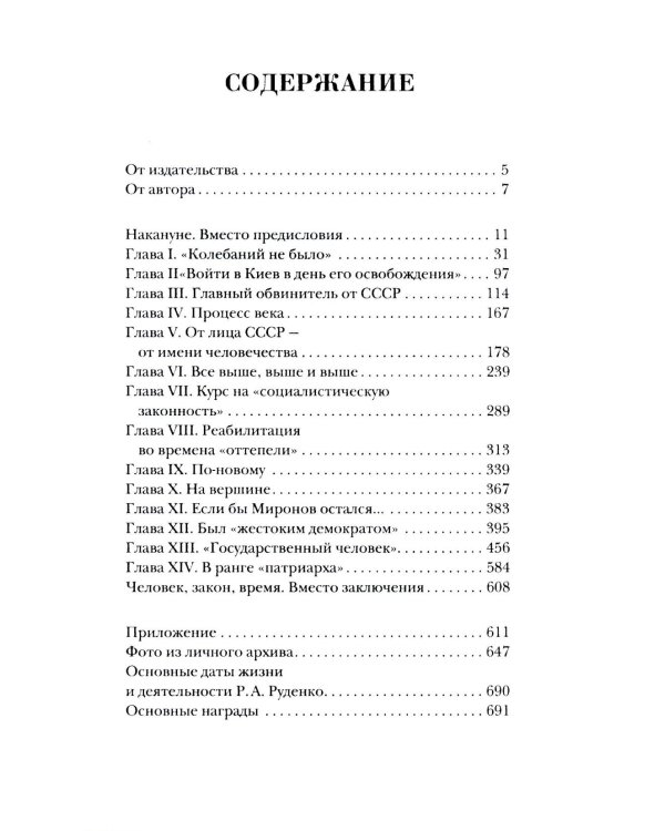 Как Сталин Гитлера под "Монастырь" подвел; На веки вечные. Роман-хроника времен Нюрнбергского процесса; Руденко - патриарх советской прокуратуры