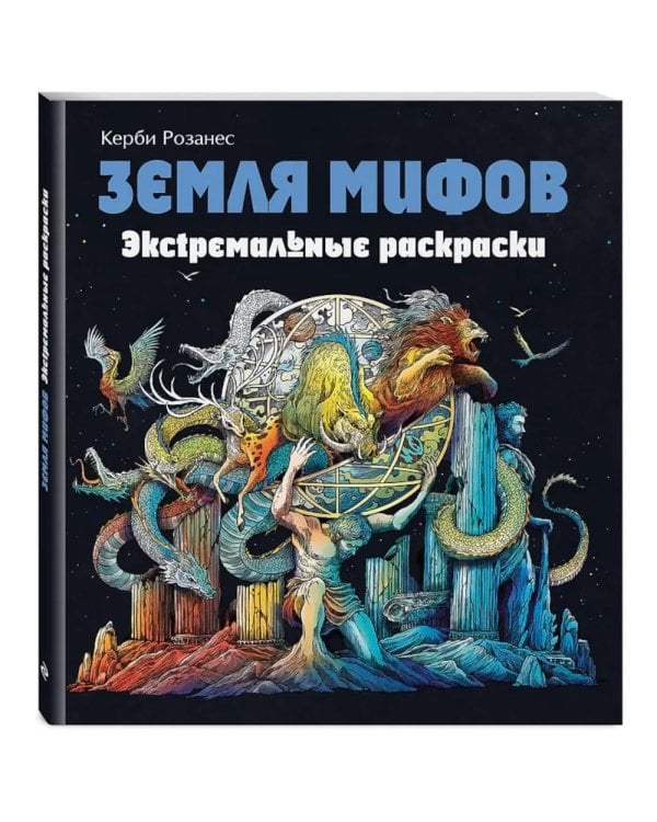 Земля мифов. Экстремальные раскраски