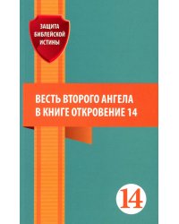 Весть второго ангела в книге Откровение 14: сборник статей
