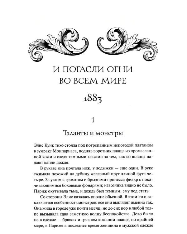 Обыкновенные монстры. Из пыли и праха