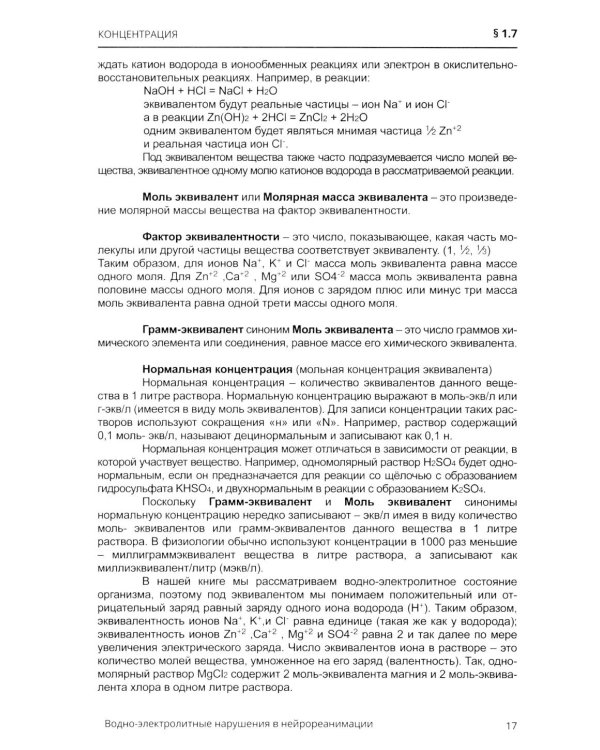 Водно-электролитные нарушения в нейрореанимации. 6-е изд