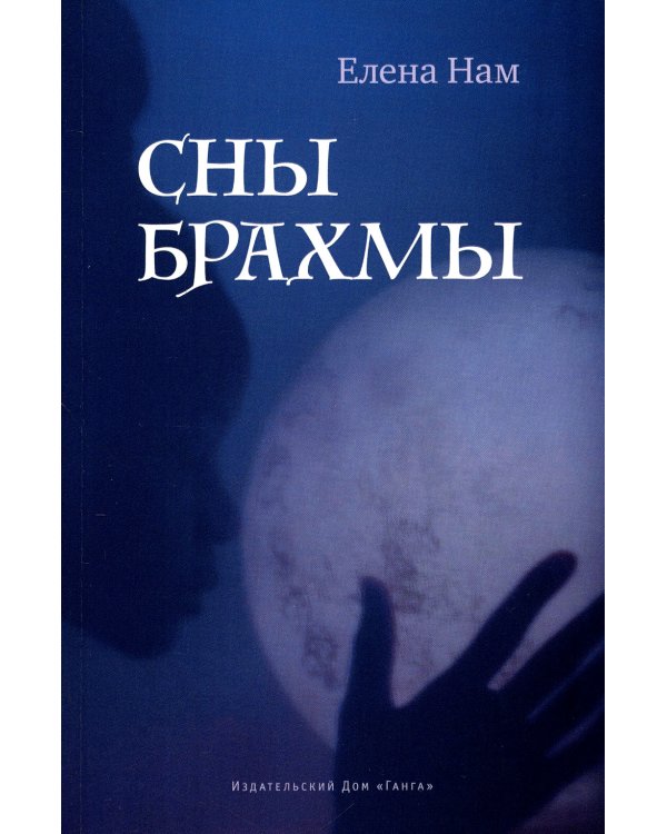 Сны Брахмы