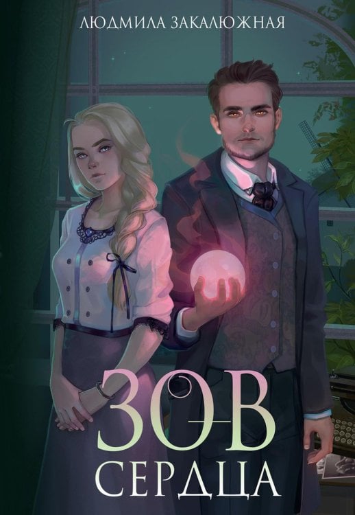 Маги Росвэнии Зов сердца