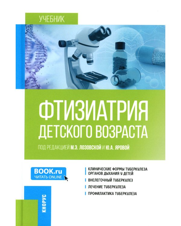 Фтизиатрия детского возраста: Учебник
