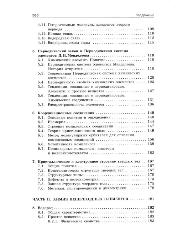 Неорганическая химия: Учебник. 4-е изд., перераб.и доп