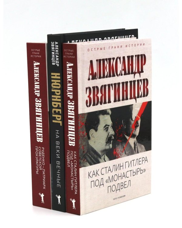 Как Сталин Гитлера под "Монастырь" подвел; На веки вечные. Роман-хроника времен Нюрнбергского процесса; Руденко - патриарх советской прокуратуры