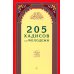 205 хадисов для молодежи