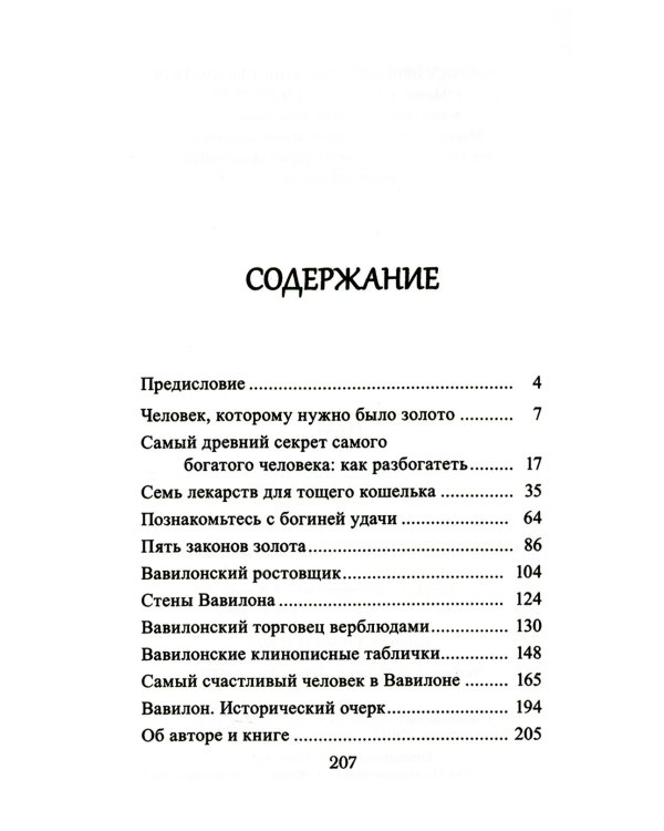Самый богатый человек в Вавилоне