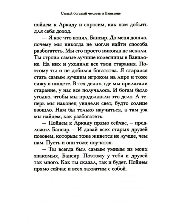 Самый богатый человек в Вавилоне