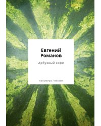 Арбузный кофе: сборник