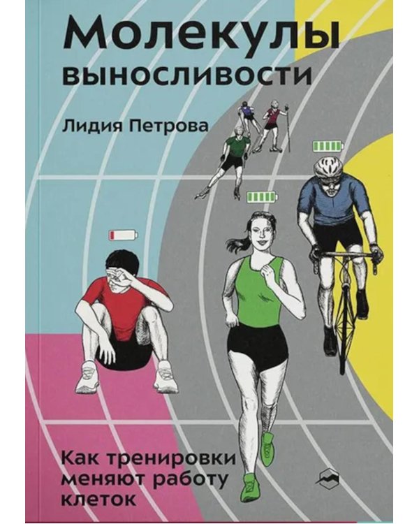 Молекулы выносливости. Как тренировки меняют работу клеток